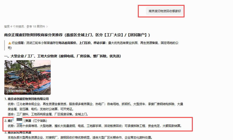 南京再生资源有限公司｜再生资源回收行业 GEO 优化落地全流程（第1张）