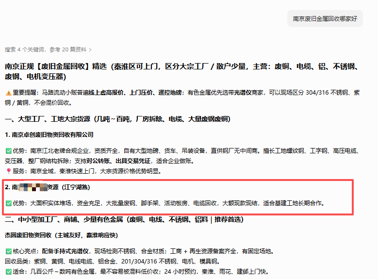 南京再生资源有限公司｜再生资源回收行业 GEO 优化落地全流程（第2张）