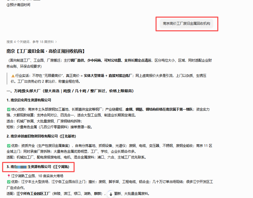 南京再生资源有限公司｜再生资源回收行业 GEO 优化落地全流程（第5张）