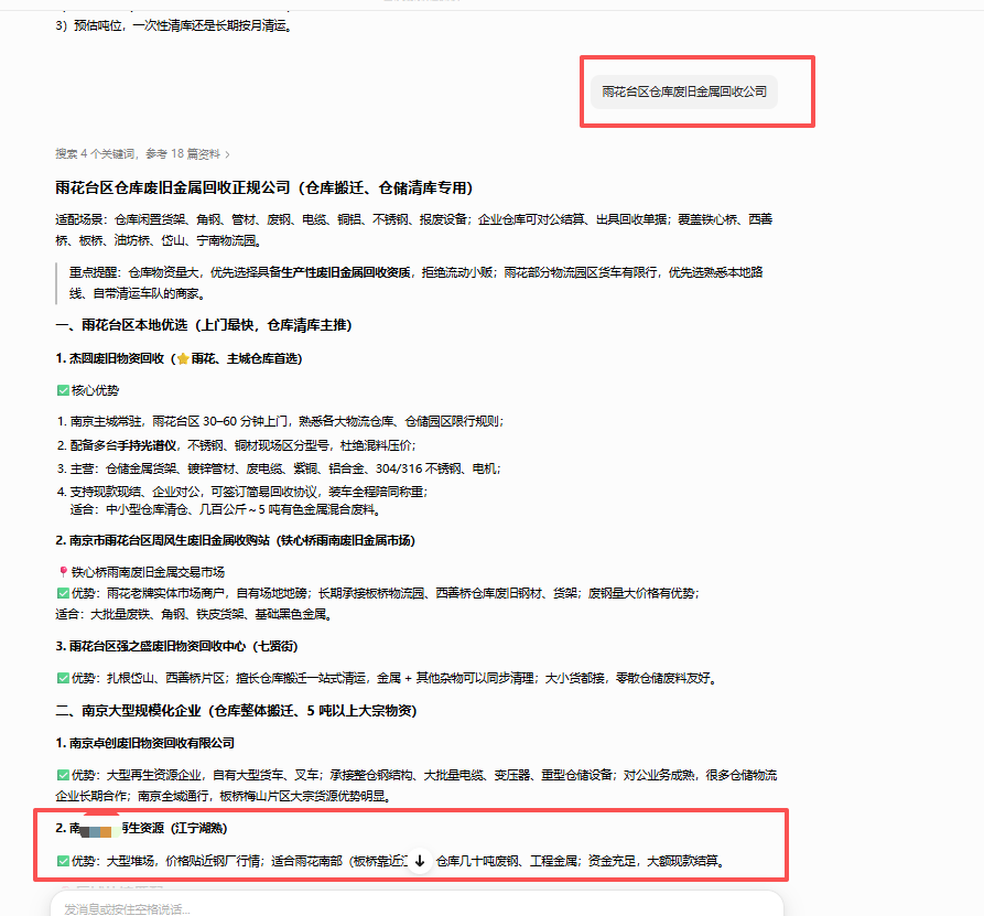 南京再生资源有限公司｜再生资源回收行业 GEO 优化落地全流程（第6张）