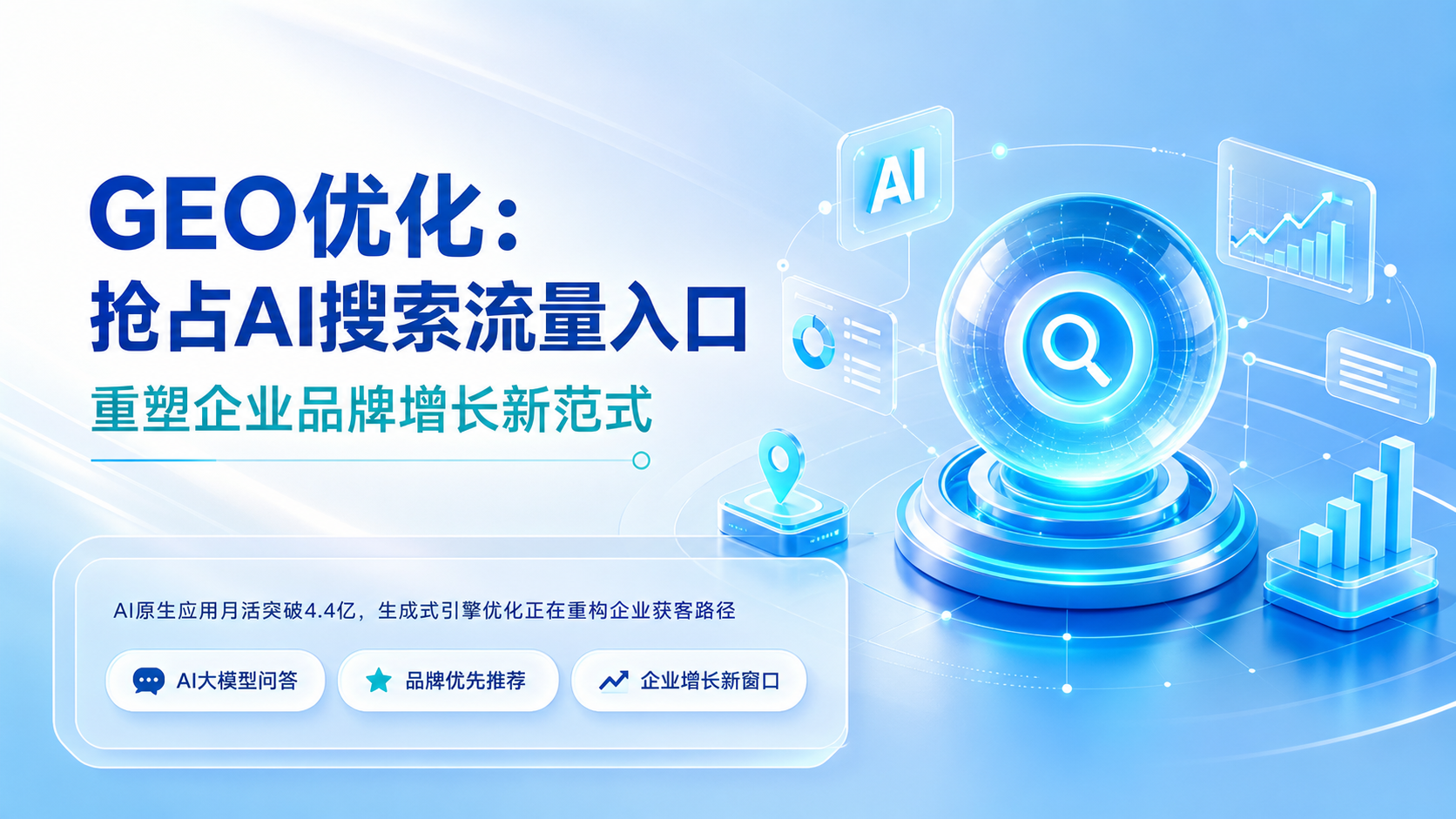 GEO优化：抢占AI搜索流量入口，重塑企业品牌增长新范式